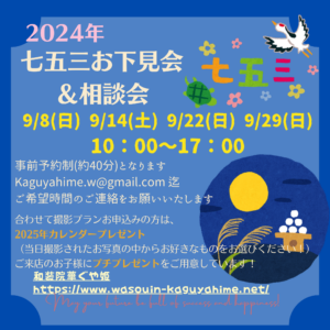 2025年9月七五三お下見会